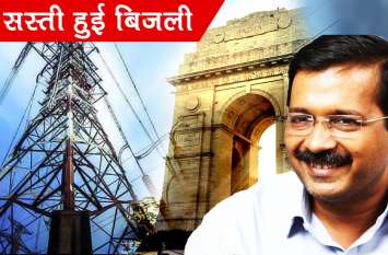 arvind kejriwal Govt reduced delhi electricity fix charges दिल्लीवासियों को केजरीवाल सरकार बड़ा तोहफा, फिक्स्ड चार्ज घटने से बिजली सस्ती