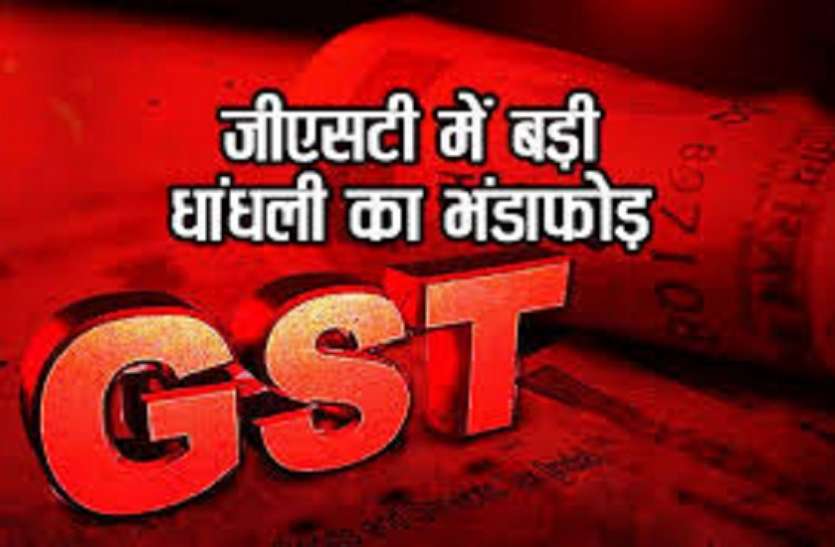 gst raid gst raid : फर्जी कंपनियां बनाकर 400 करोड़ की हेराफेरी का खुलासा, व्यापारियों में हडक़ंप