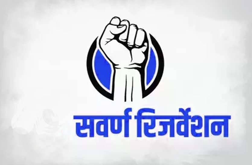 sawarn aarakshan in mp राज्य में सामान्य वर्ग के आरक्षण पर नई जनगणना होने तक रोक लगाने, ओबीसी आरक्षण पर सुको जाने का निर्णय