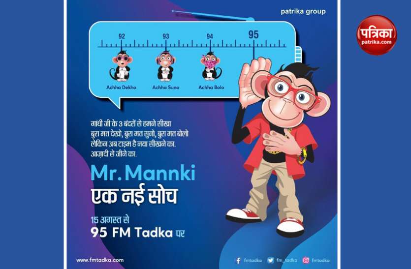 Fm Tadka Now It S Time For Fourth Monkey Of Gandhi Ji समय आ गय ह ग ध ज क च थ ब दर म स टर मनक क स व गत क Patrika News