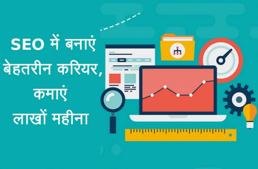 Career in SEO SEO में बनाएं बेहतरीन करियर, कमाएं लाखों रूपए महीना
