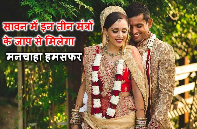 indore मनचाहा जीवनसाथी चाहिए तो सावन में जपें ये तीन मंत्र, प्रसन्न हो जाएंगे महादेव
