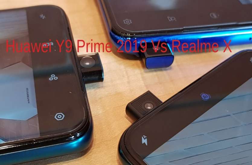 Huawei Y9 Prime 2019 Vs Realme X Huawei Y9 Prime 2019 Vs Realme X, खरीदने से पहले जानिए पूरा स्पेसिफिकेशन्स