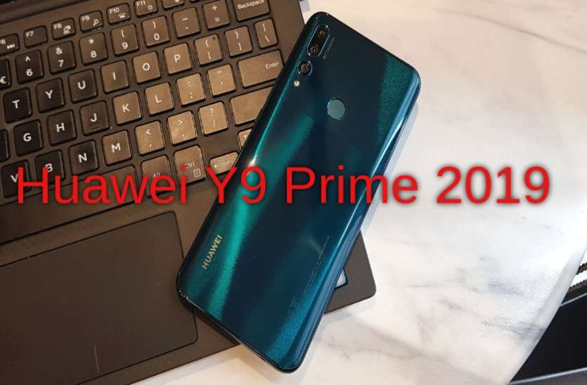 huawei Y9 Prime 2019 Huawei Y9 Prime 2019 ऑफलाइन बिक्री के लिए उपलब्ध, यहां से खरीदें