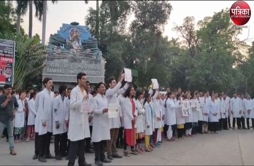 एनएमसी बिल का विरोध करते आईएमएस बीएचयू के रेजीडेंट्स NMC बिल के खिलाफ IMS BHU के रेजिडेंट्स ने भी खोला मोर्चा