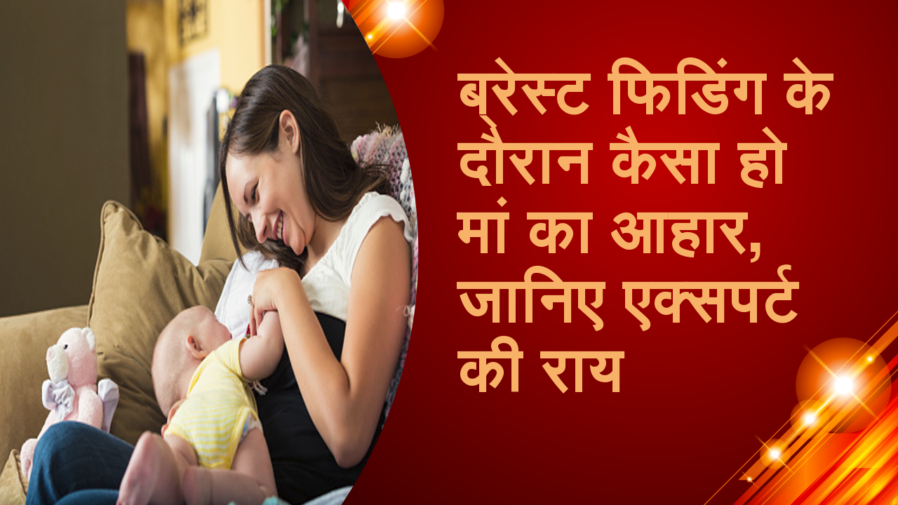 what is good diet for mother during breastfeeding, know Expert opinion ब्रेस्टफीडिंग के दौरान मां काे क्या खाने से मिलती है ताकत, जानिए एक्सपर्ट की राय