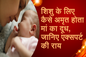 How mother milk beneficial for infants, know expert opinion शिशु के लिए क्याें अमृत हाेता है मां का दूध, जानिए एक्सपर्ट की राय