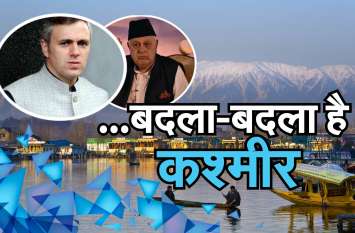 After ED interrogate Abdullah's said JammuKashmir is in good Condition ईडी के छापे से बदला गया अब्दुल्ला बाप-बेटे का सुर