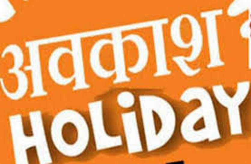 Holidays: Seven holidays will be available this month due to festivals इस महीने छुट्टियों की भरमार 3 दिन का अवकाश लो और पूरे 10 दिनों तक करो मस्ती