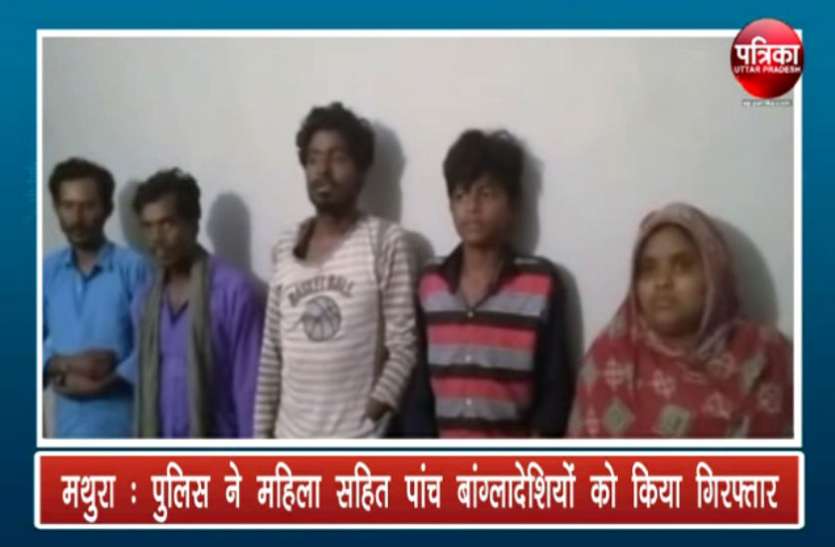 Bangladeshi मथुरा से महिला सहित पांच बांग्लादेशी गिरफ्तार