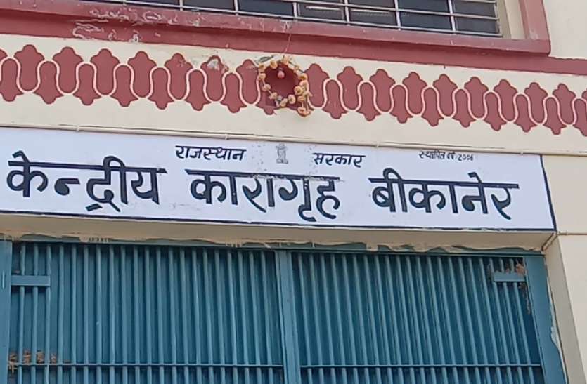 Mobile Found In Bikaner jail बीकानेर जेल में बंदी के पास मिला मोबाइल, बीछवाल थाने में मामला दर्ज