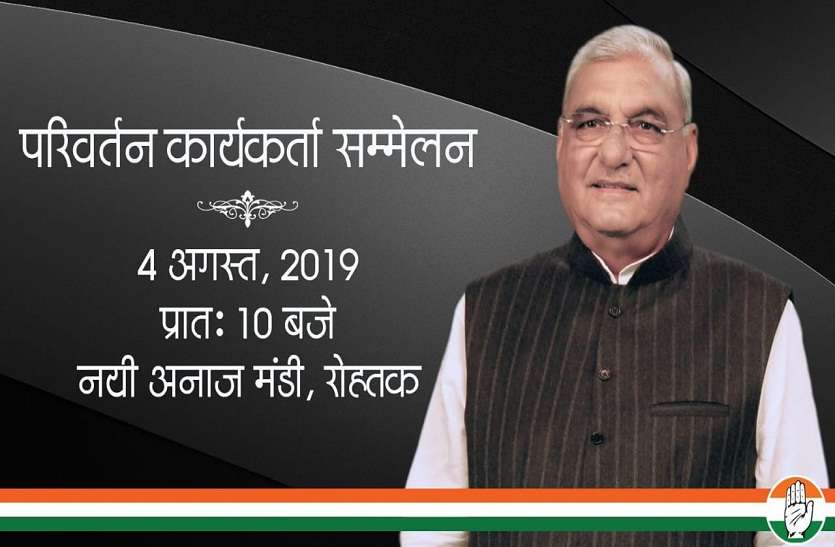 haryana news हुड्डा की रोहतक रैली से दूर हुए सोनिया, राहुल व आजाद