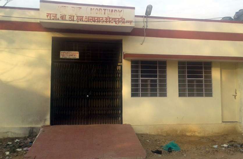 sp Jaipur rural : बीडीएम अस्पताल में सात माह से डीप फ्रीजर ताले में बंद, शवों की हो रही बेकद्री