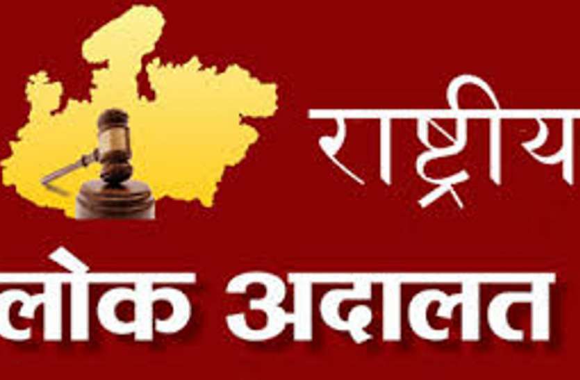 lok adalat 14 सितम्बर को नेशनल लोक अदालत