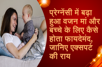 Increasing weight in pregnancy is good for mother and child प्रेग्नेंसी में वजन बढ़ना क्या मां अाैर बच्चे के लिए अच्छा हाेता है, जानिए एक्सपर्ट की राय