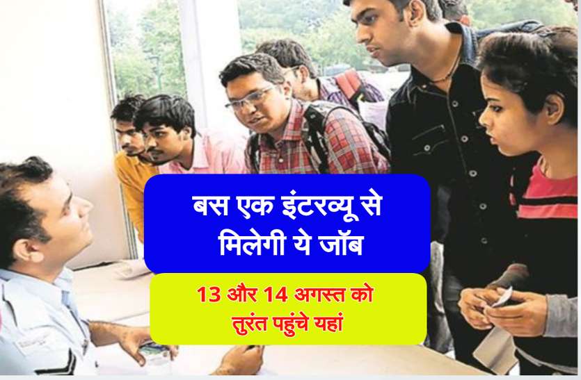 latest employment news नामी कंपनियां होनहार युवाओं को दे रहीं नौकरी का ऑफर, सीधे इंटरव्यू से मिलेगी ये जॉब