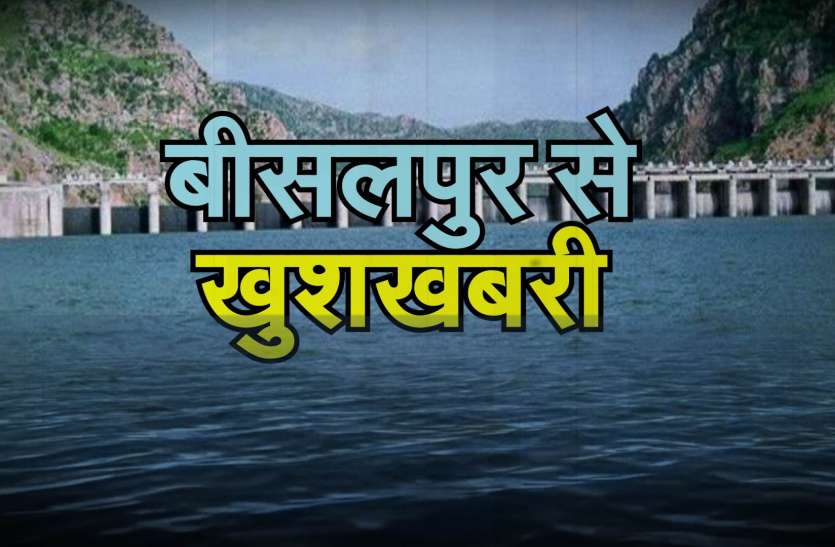 bisalpur dam बीसलपुर से खुशखबरी पानी का गेज 307 आरएल मीटर के नजदीक