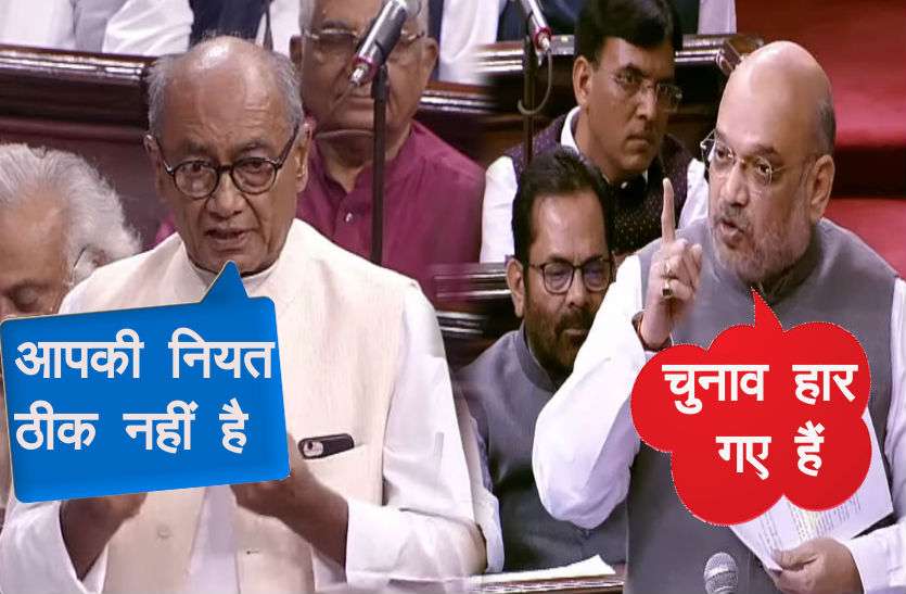 Rajya sabha सदन में भिड़े दिग्विजय और अमित शाह, दिग्गी ने बीच में टोका तो शाह बोले- बोल रहा हूं तो सुनना पड़ेगा