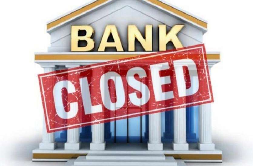 bank closed अगस्त में 11 दिन तक बंद रहेंगे सभी बैंक, पहले ही कर लें कैश का इंतजाम
