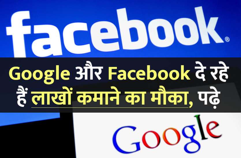 career tips in hindi, career courses, education news in hindi, education, google, facebook, money, startup, management mantra, jobs, govt jobs, engineering courses, science, technology, indian institute of technology Google और Facebook दे रहे हैं लाखों कमाने का मौका, जानें डिटेल्स