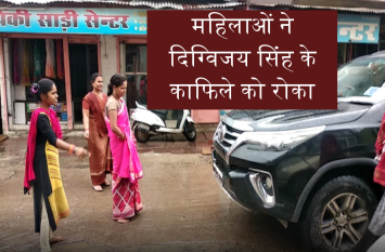 Digvijay Singh Today News : Women stopped digvijay singh convoy Digvijay Singh Today News : महिलाओं ने दिग्विजय सिंह के काफिले को रोका, कही ये बात, देखें वीडियो