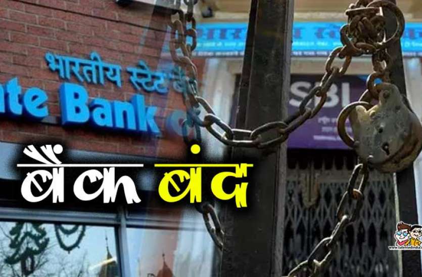 bank closed आज ही कर लें कैश का इंतजाम, अब 11 दिन बंद रहेंगे सभी बैंक!