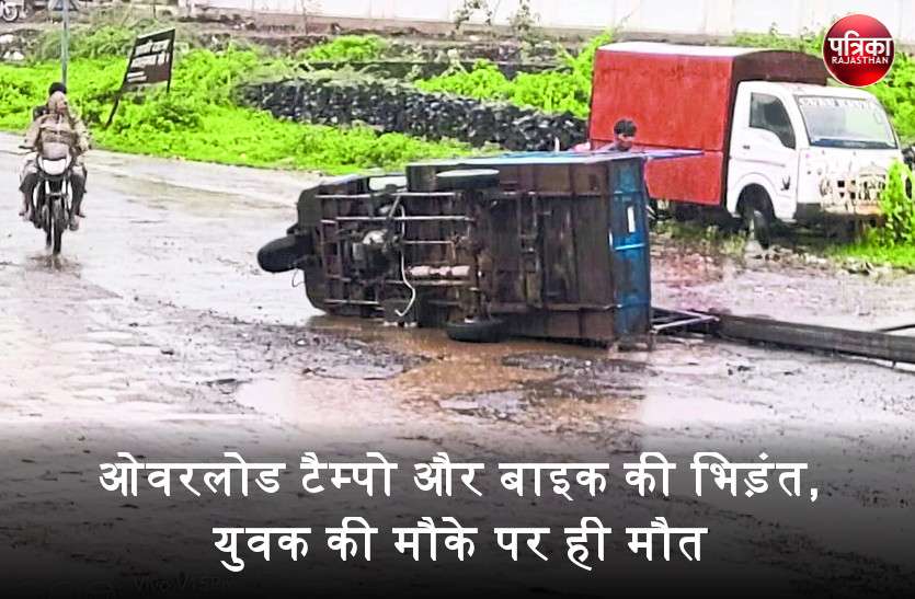bansawra बांसवाड़ा : ओवरलोड टैम्पो और बाइक की जबरदस्त भिड़ंत, सिर में चोट लगने से युवक की मौके पर ही मौत