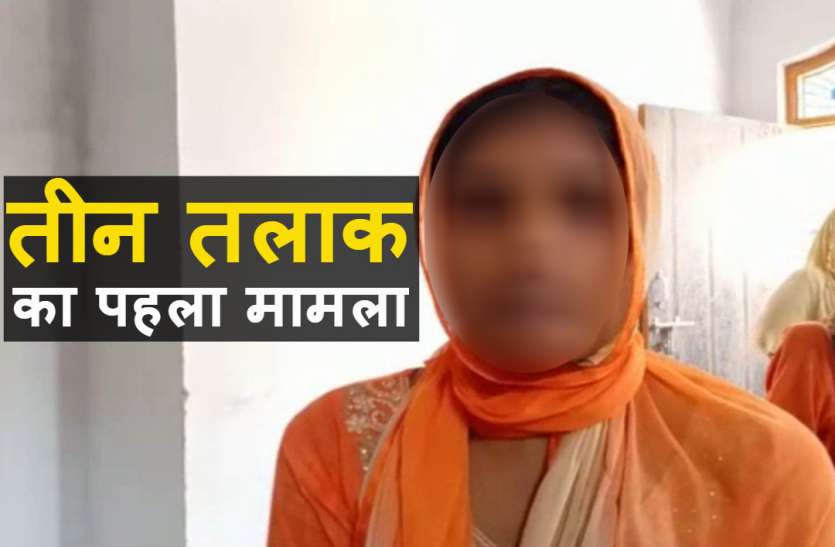 Triple Talaq तीन तलाक कानून का पहला मामला, पत्नी ने मनायी खुशी तो पति ने पीटा, फिर कहा तलाक, तलाक, तलाक...