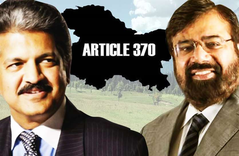 anand mahinda मोदी सरकार के कश्मीर फैसले का देश के दिग्गज कारोबारियों ने किया स्वागत, कहा - कश्मीर के लिए था ऐतिहासिक दिन