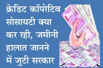 Credit cooperative society rajsamand Patrika Alert : के्रडिट कॉपरेटिव सोसायटियों की कुंडली बना रही सरकार