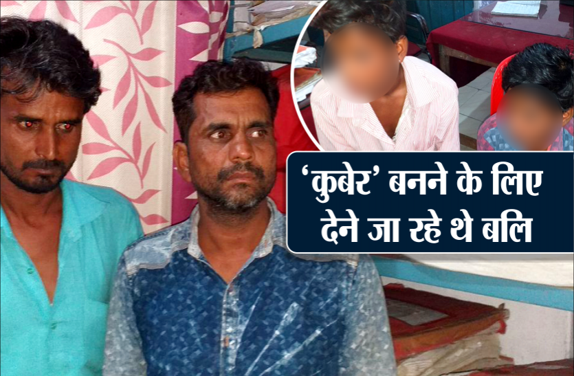 child theft तांत्रिक बोला- दो की बलि देंगे तो तुम्हारे घर में होगी रुपयों की बारिश, फिर युवक ने किया 2 बच्चों का अपहरण