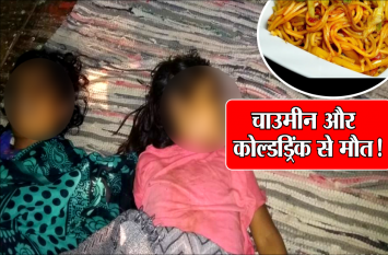 MP: two sister death after eating chowmin and drinking cold drinks चाउमीन खाने के बाद सगी बहनों ने पी कोल्डड्रिंक, कुछ ही घंटे बाद दोनों की मौत