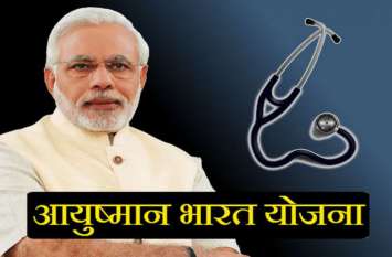Ayushman Bharat Yojana How to take Benefit utility news Ayushman Bharat Yojana से इलाज कराना हुआ आसान, बीमार होने पर पर्स नहीं, गोल्डन कार्ड की जरूरत