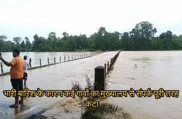 Many village lost connectivity because of Heavy Rain in Chhattisgarh भारी बारिश के कारण कई गावं हुए जलमग्न, मुख्यालय से संपर्क पूरी तरह कटा