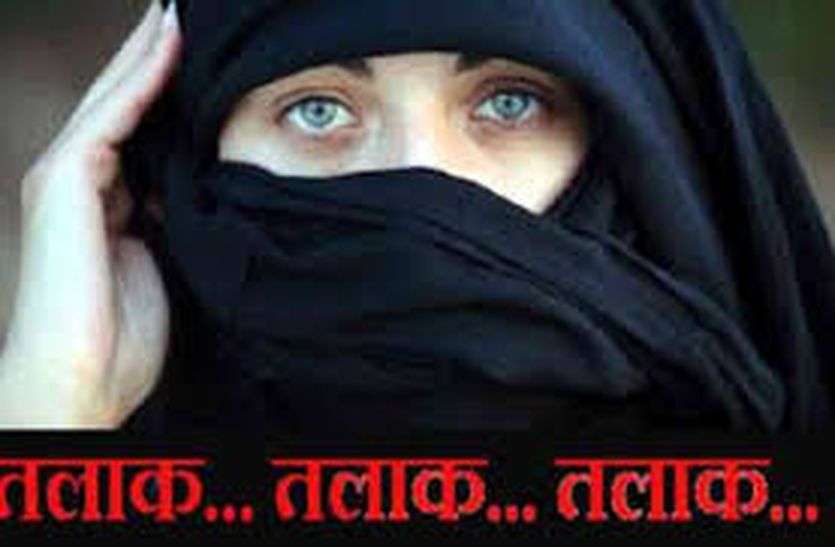 First triple talaq in Ajmer after Bill passed विधेयक पास होने के बाद अजमेर में पहला ट्रिपल तलाक