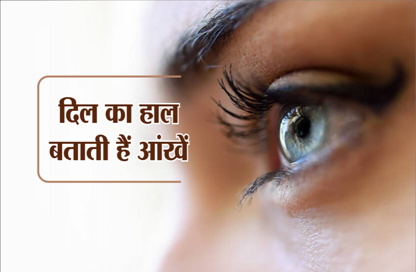eye connection with heart Eyes heart connection : दिल का हाल बताती है आंखें, इस तरह पता कर सकते हैं किसी का स्वभाव