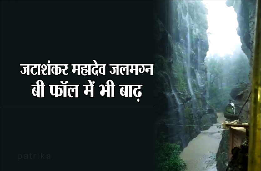 pachmarhi Flood: पचमढ़ी में आफत की बारिश, जटाशंकर जलमग्न, बी फॉल भी बाढ़ से घिरा