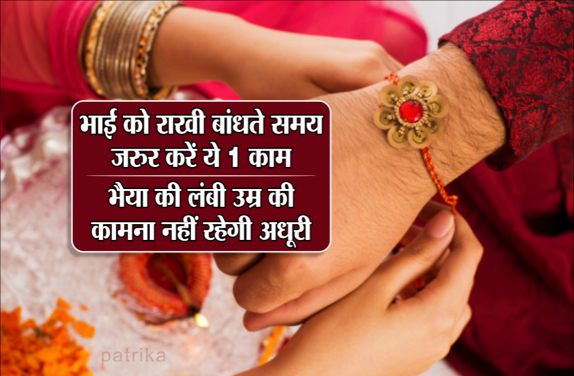 Rakhi 2019 Raksha Bandhan 2019 : भाई को राखी बांधते समय जरुर करें ये 1 काम, भैया की लंबी उम्र की कामना नहीं रहेगी अधूरी