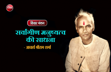 daily thought vichar manthan pt. shriram sharma acharya विचार मंथन : सत्य को केवल बुद्धि के द्वारा जानने से ही काम नहीं चलेगा वरन उसके लिए आंतरिक अनुराग होना चाहिए- आचार्य श्रीराम शर्मा