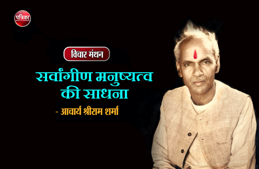 pt. shriram sharma acharya विचार मंथन : सत्य को केवल बुद्धि के द्वारा जानने से ही काम नहीं चलेगा वरन उसके लिए आंतरिक अनुराग होना चाहिए- आचार्य श्रीराम शर्मा