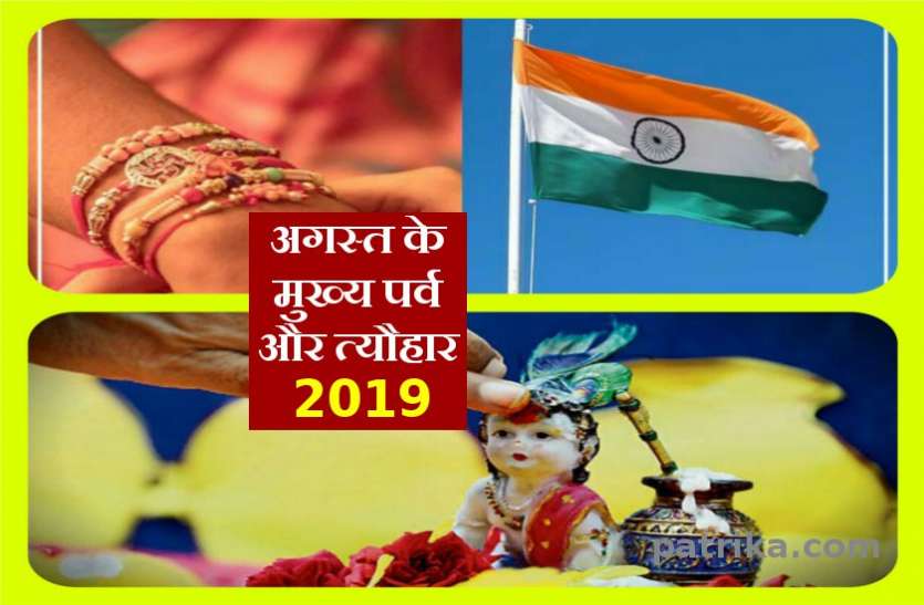august 2019 panchang अगस्त 2019 के व्रत, पर्व और त्यौहार