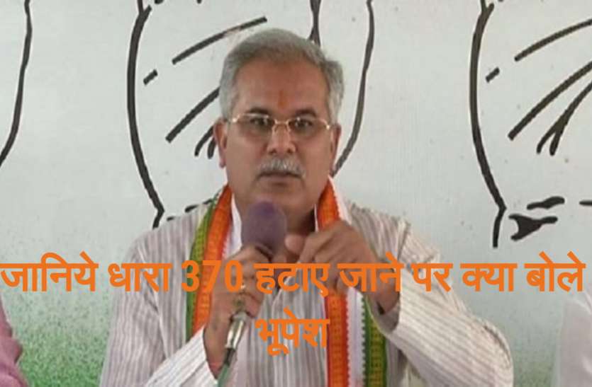 chhattisgarh CM bhupesh baghel Article 370 पर बोले भूपेश बघेल, कहा- भाजपा सरकार से सवाल पूछना भी गुनाह है