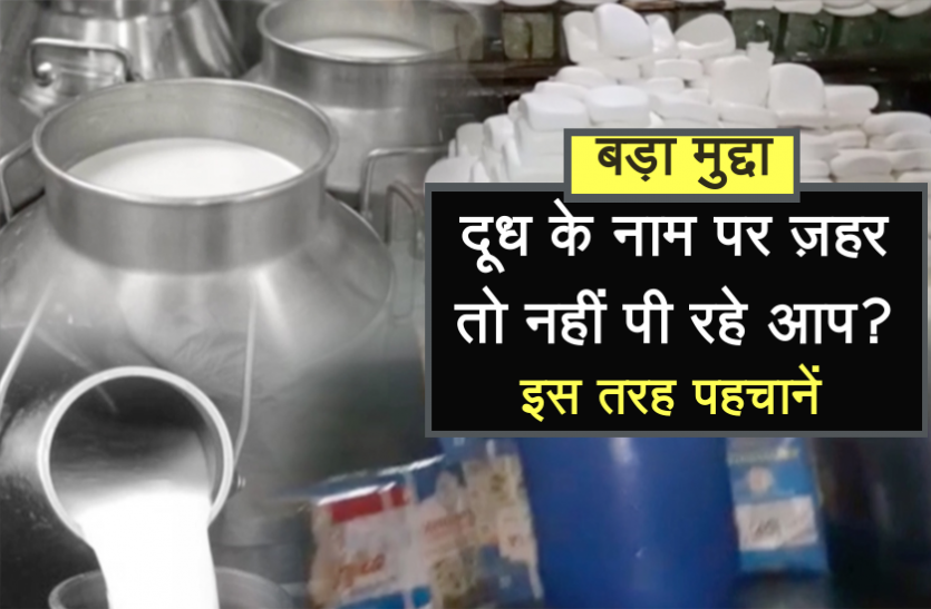 Adulteration milk दूध के नाम पर बाज़ार में बिक रहा है ज़हर, इस तरह असली और नकली की करें पहचान