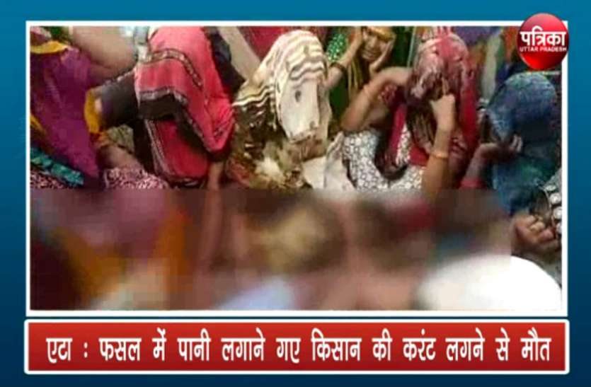 farmer फसल में पानी लगाने गए किसान की करंट लगने से हुई मौत