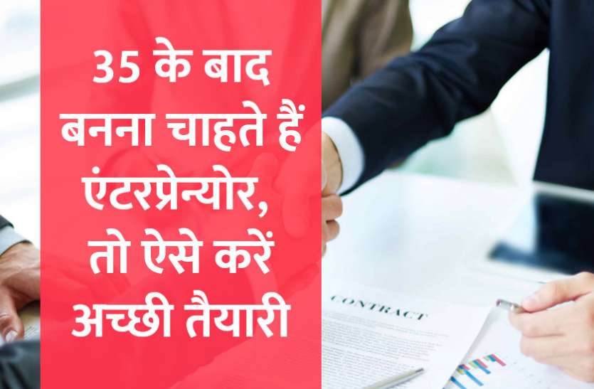 startups, success mantra, start up, Management Mantra, motivational story, career tips in hindi, inspirational story in hindi, motivational story in hindi, business tips in hindi, Career Tips in Hindi: 35 के बाद बनना चाहते हैं एंटरप्रेन्योर, तो ऐसे करें तैयारी