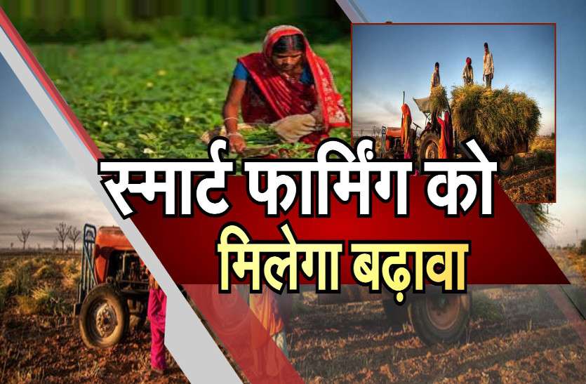 Smart Farming स्मार्ट फार्मिंग को मिलेगा बढ़ावा, बढ़ेगी किसानाें की आमदनी