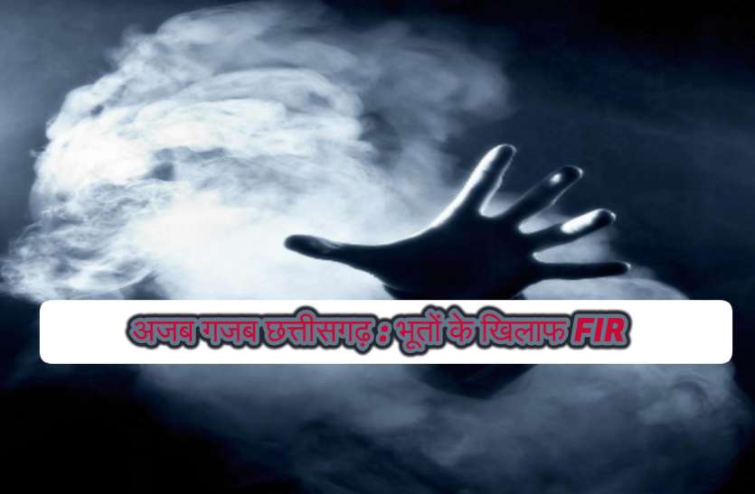 ajab gajab chhattisgarh अजब-गजब : जशपुर का ये परिवार भूतों के खिलाफ FIR करवाने पंहुचा थाने, वजह जान उड़ जाएंगे आपके होश