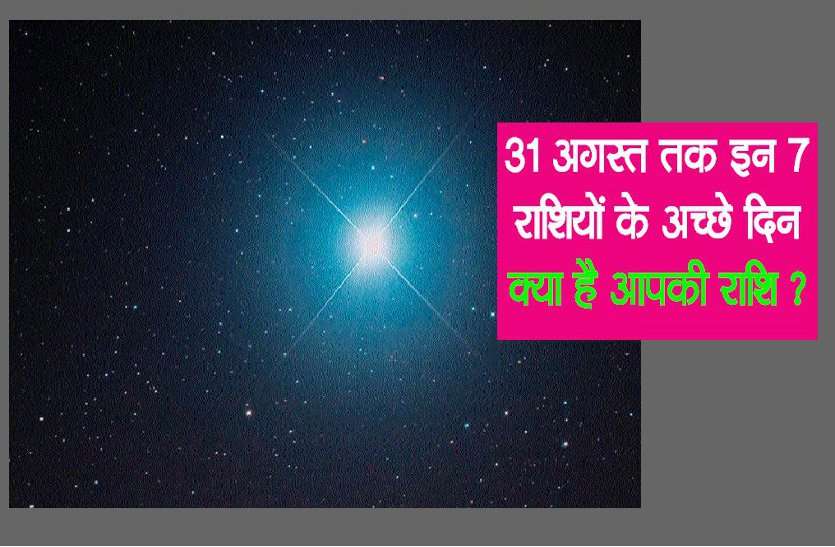 good day starts अच्छे दिन हो गए शुरू, 31 अगस्त तक 7 राशियों के पास आ सकता है खूब पैसा
