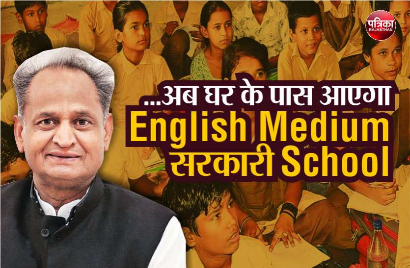 Gehlot Government road map for English Medium Government School राजस्थान: अब घर-घर के नज़दीक खुलेंगे सरकारी English Medium School! जाने गहलोत सरकार का एक्शन प्लान