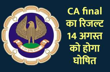Education News in Hindi: CA final result on 14 August Education News in Hindi: CA final का रिजल्ट 14 अगस्त को!